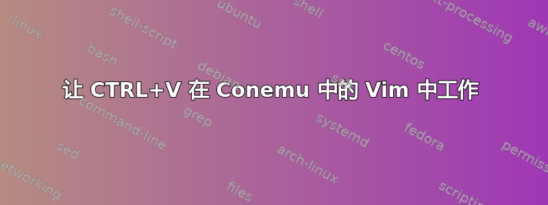 让 CTRL+V 在 Conemu 中的 Vim 中工作