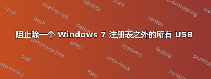 阻止除一个 Windows 7 注册表之外的所有 USB