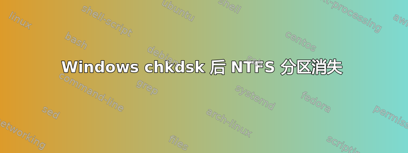 Windows chkdsk 后 NTFS 分区消失