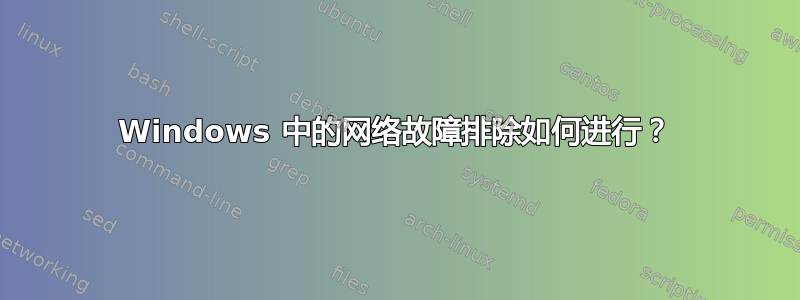 Windows 中的网络故障排除如何进行？