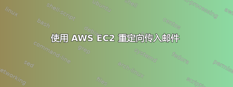 使用 AWS EC2 重定向传入邮件