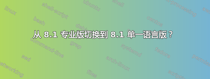 从 8.1 专业版切换到 8.1 单一语言版？