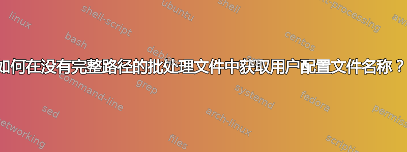 如何在没有完整路径的批处理文件中获取用户配置文件名称？