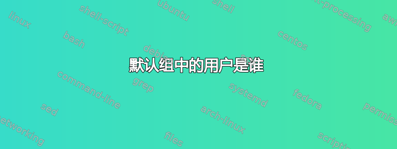 默认组中的用户是谁