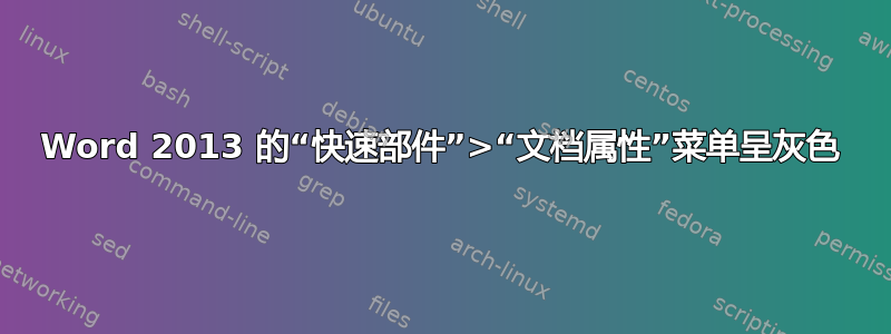 Word 2013 的“快速部件”>“文档属性”菜单呈灰色