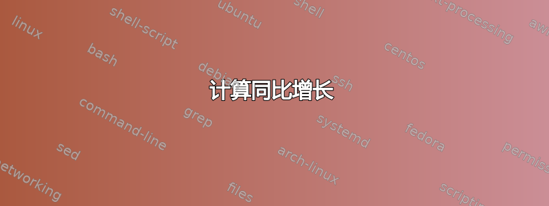 计算同比增长