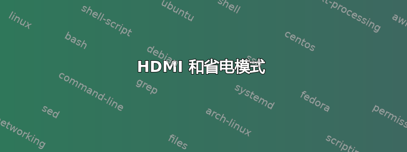 HDMI 和省电模式