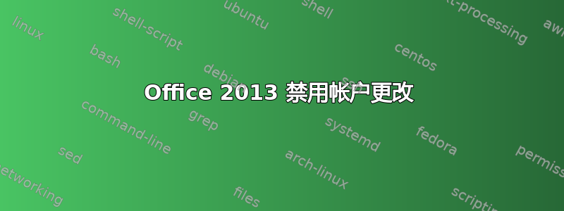 Office 2013 禁用帐户更改