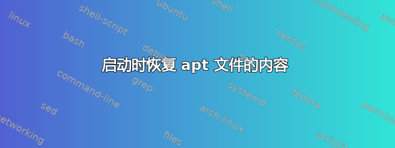 启动时恢复 apt 文件的内容