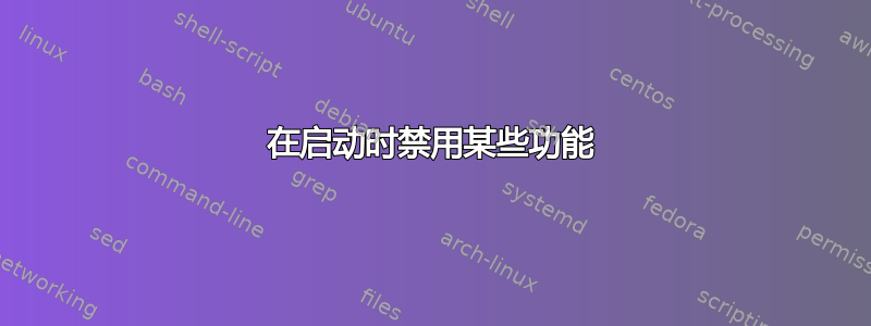 在启动时禁用某些功能