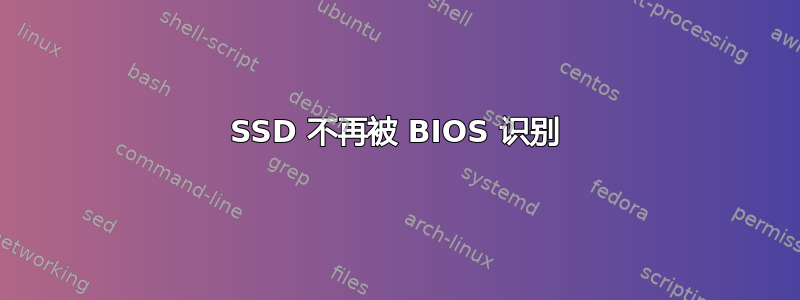 SSD 不再被 BIOS 识别