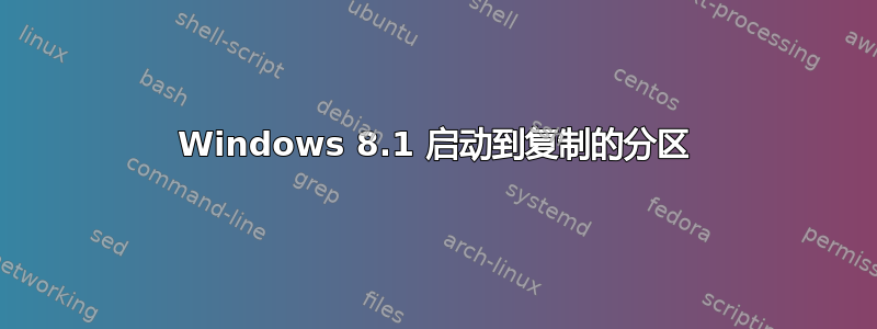 Windows 8.1 启动到复制的分区