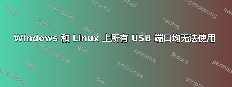 Windows 和 Linux 上所有 USB 端口均无法使用