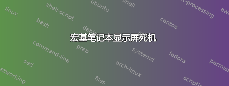 宏基笔记本显示屏死机