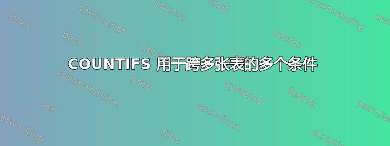 COUNTIFS 用于跨多张表的多个条件