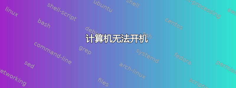 计算机无法开机