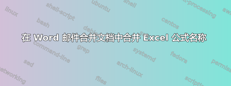 在 Word 邮件合并文档中合并 Excel 公式名称