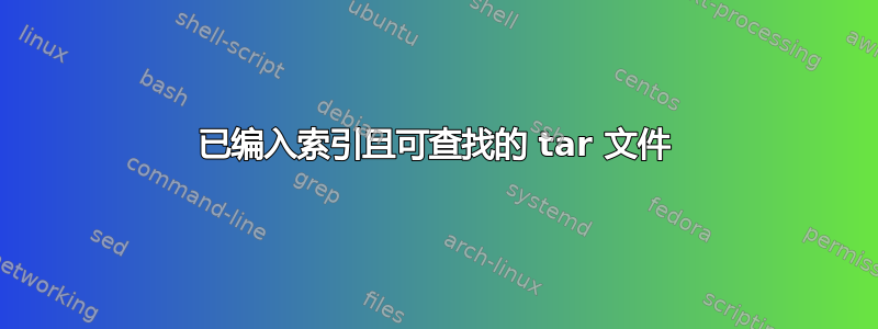 已编入索引且可查找的 tar 文件