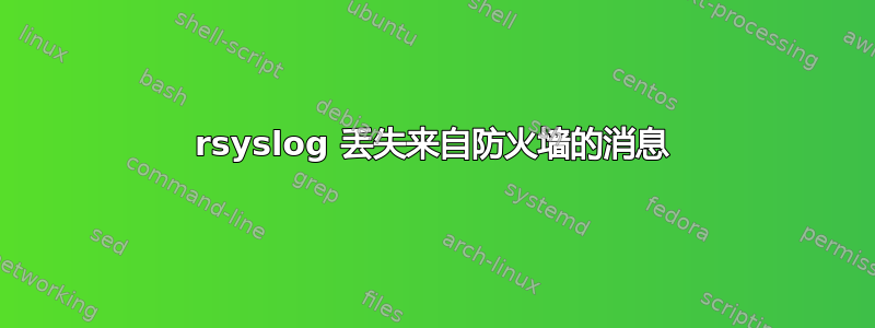 rsyslog 丢失来自防火墙的消息