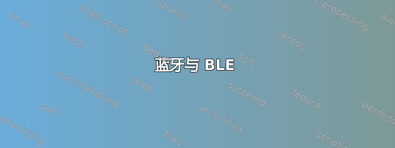 蓝牙与 BLE