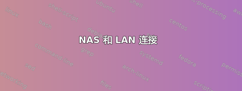 NAS 和 LAN 连接 