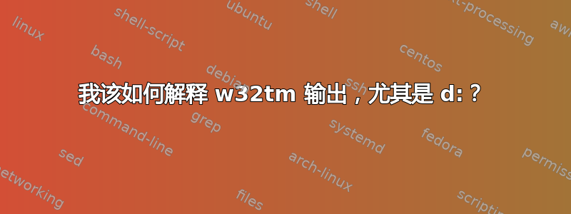 我该如何解释 w32tm 输出，尤其是 d:？