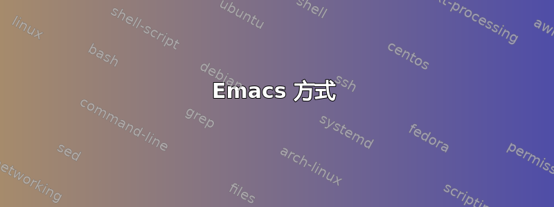 Emacs 方式