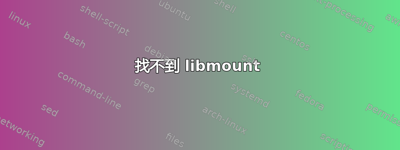 找不到 libmount