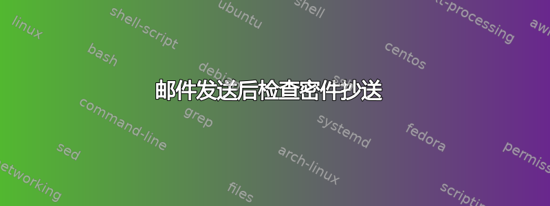 邮件发送后检查密件抄送 