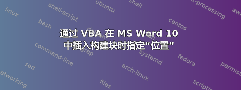 通过 VBA 在 MS Word 10 中插入构建块时指定“位置”