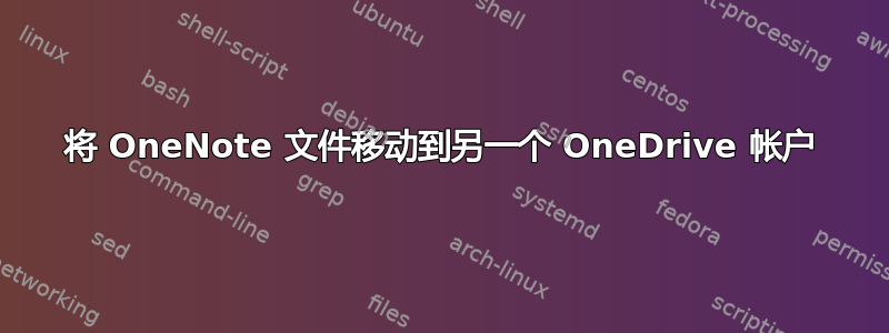 将 OneNote 文件移动到另一个 OneDrive 帐户