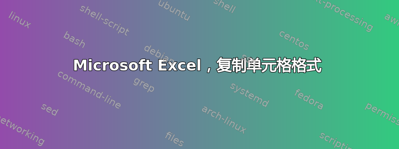 Microsoft Excel，复制单元格格式