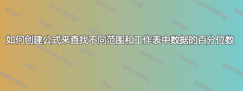 如何创建公式来查找不同范围和工作表中数据的百分位数