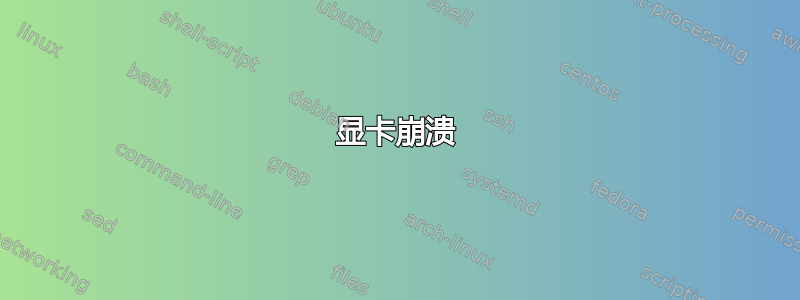 显卡崩溃