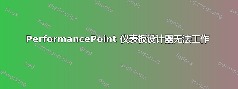 PerformancePoint 仪表板设计器无法工作