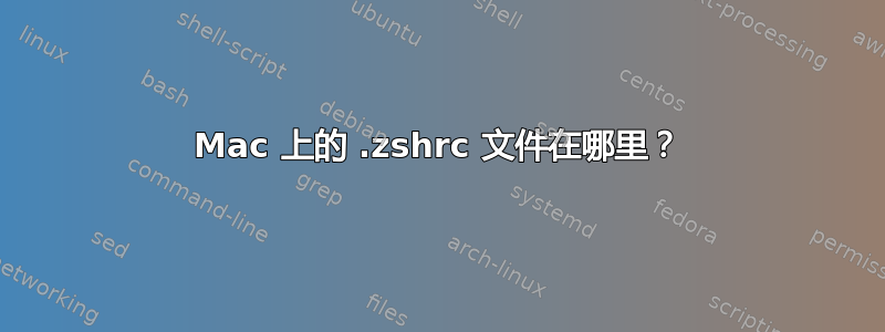 Mac 上的 .zshrc 文件在哪里？