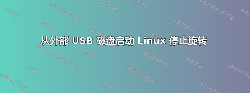 从外部 USB 磁盘启动 Linux 停止旋转