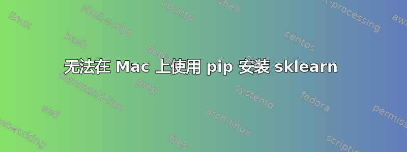 无法在 Mac 上使用 pip 安装 sklearn