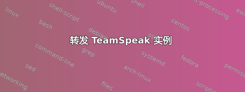 转发 TeamSpeak 实例