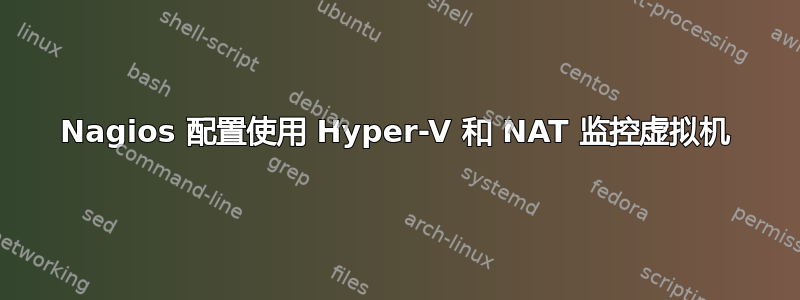 Nagios 配置使用 Hyper-V 和 NAT 监控虚拟机