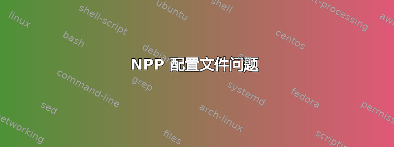 NPP 配置文件问题