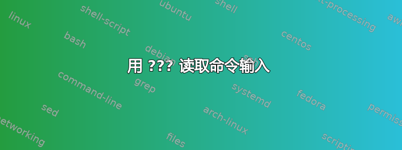 用 ??? 读取命令输入