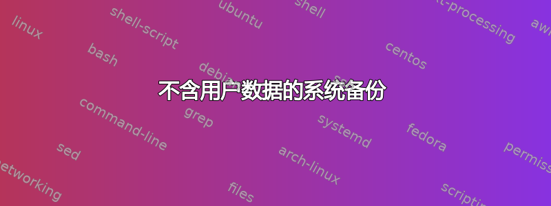 不含用户数据的系统备份