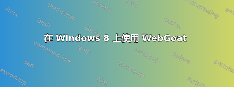 在 Windows 8 上使用 WebGoat