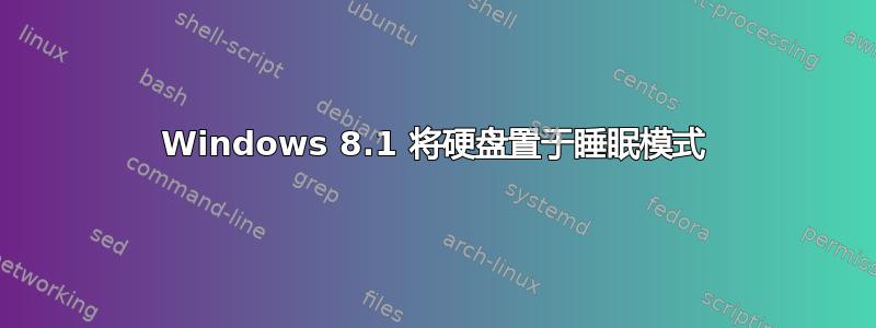 Windows 8.1 将硬盘置于睡眠​​模式