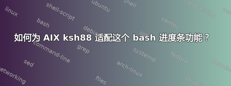 如何为 AIX ksh88 适配这个 bash 进度条功能？ 