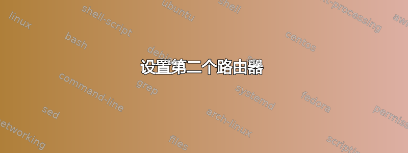 设置第二个路由器