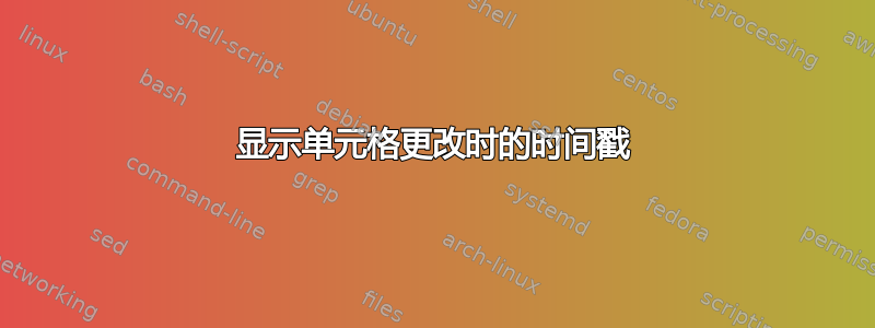 显示单元格更改时的时间戳