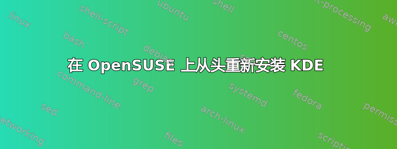 在 OpenSUSE 上从头重新安装 KDE