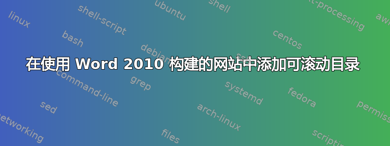 在使用 Word 2010 构建的网站中添加可滚动目录